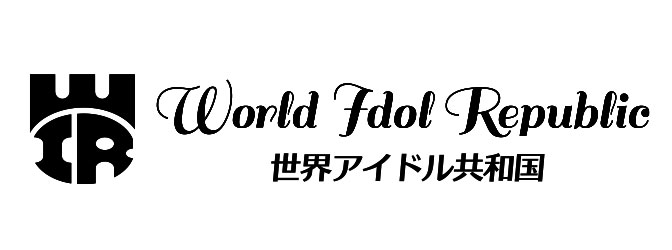 世界アイドル共和国
